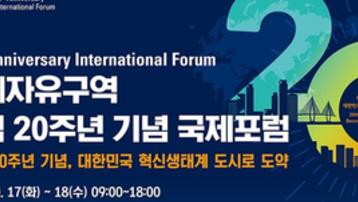 경제자유구역 출범 20주년 기념 국제 포럼