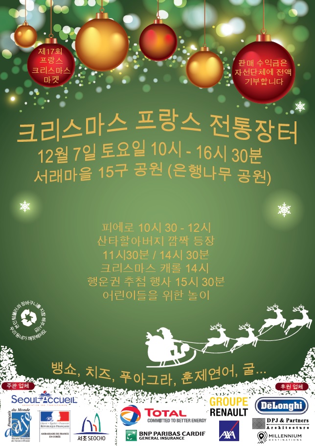 크리스마스 프랑스 전통장터 - 서래마을 12월 7일 크리스마스 프랑스 전통장터 - 서래마을 12월 7일